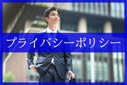 プライバシーポリシー